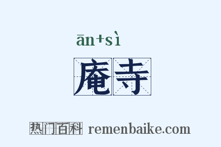 庵寺是什么意思的图片